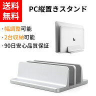 ★SS限定セール★【顧客満足度100%】 ノートパソコン スタンド 縦置き 2台/4台収納 ホルダー幅調整可能 …