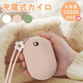 ＼期間限定P20倍+5%OFF／「顧客満足度97.5%」★楽天1位★日本正規代理店★ 電気カイロ 10000mAh 大容量 繰り返し 使える 充電式カイロ カイロ充電式 電子カイロ モバイルバッテリー 電気あんか ハンドウォーマー 急速発熱 防寒グッズ 2段階温度調節 軽量 省エネ PSE認証済
