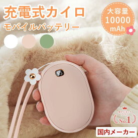 「顧客満足度97.5%」★楽天1位★日本正規代理店★ 充電式カイロ 10000mAh 大容量 繰り返し 使える 2段階温度調節 モバイルバッテリー 電気カイロ 電子カイロ 電気あんか ハンドウォーマー 急速発熱 防寒グッズ 軽量 省エネ PSE認証済