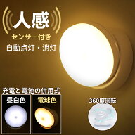 ★楽天1位★ 人感センサーライト LED ナイトライト 室内 USB充電 電池式 自動点灯 マグネット 360度回転 …