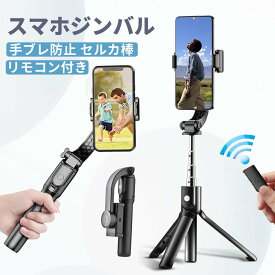 ＼期間限定P10倍！／ セルカ棒 スマホジンバル 単軸 手ブレ防止 Bluetoothリモコン付き スタビライザースタビライザー 自撮り棒 一軸 片手持ち 4段階伸縮 360度 手動回転 安定撮影 スマホ三脚 折畳み式 超軽量 耐荷重300g iPhone Pro Max対応 撮影 プレゼント