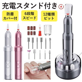★ビットも収納できる充電スタンド付き★ネイルマシン 電動 6段階スピード調節 防塵カバー付 プロ仕様 ネイルケア セット コードレス ネイルマシーン ドリル 12種類ビット 角質除去 爪切り 爪磨き 甘皮処理 電動ネイルマシン ネイルオフ