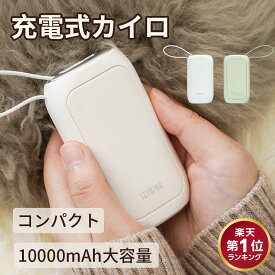 ★10%OFFクーポン配布中！★楽天1位★PSE認証済★充電式カイロ 10000mAh 大容量 繰り返し使える コンパクト コード付 電気カイロ モバイルバッテリー 電気あんか ハンドウォーマー両面速暖 防寒グッズ 温度調節可 電子カイロ 軽量 省エネ かわいい おしゃれ 収納ポーチ付