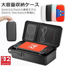 ★200円OFF+P5倍★【顧客満足度97%獲得】★大容量★ Switch2 ケース 大容量 Switch2/Switch通常モデル/Switch lite/Switch 有機ELモテルに対応 収納バッグ 防水 防塵 耐衝撃 持ち運び便利 ポーチ スタンド/コントローラー/カード/ドックなど収納可能 カバー 収納ボックス