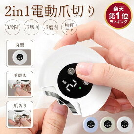 【楽天1位】【顧客満足度100％】電動爪切り【2in1】爪削り・爪磨き 赤ちゃん対応 3段階スピード LEDライト付き 低騒音 軽量 飛び散り防止 ゴミボックス付き ネイルケア 電動つめきり 子供/大人/高齢者対応 足・手用