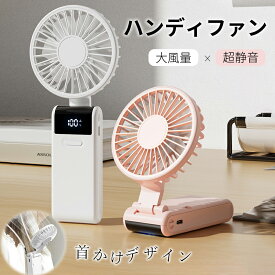 ★クーポン済みで1824円★ ハンディファン 5WAY 折りたたみ式【超軽量120g・薄型】5段階風量 静音設計 最大10時間連続使用 USB充電式 卓上/手持ち/首掛け対応 ネックファン 携帯扇風機 ミニ扇風機 PSE認証済み
