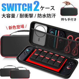 【顧客満足度98.3%】Nintendo Switch2 ケース 収納バッグ 大容量 防水 防塵 耐衝撃 全面保護 スタンド/コントローラー/カード/ドック/ケーブル収納可 カバー 収納ボックス EVAポーチ キャリングケース 携帯便利