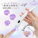 【楽天1位】ネイルライト UV/LED対応【ネイリスト満足度100％】充電式 8W コードレス【超軽量28g】コンパクト かわい…