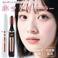 ★クーポン済みで1424円★ ホットビューラー 充電式【LEDディスプレイ】4段階温度調整 急速予熱 感温シリ…