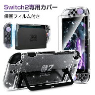 【顧客満足度99%】 Switch2 カバー 超薄 ケース 強化ガラスフィルム付属 Switch2対応 保護ケース クリア …