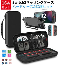 ＼11/4 20時～P10倍！／★16点セット★ Switch2 専用 ケース キャリングケース＋ガラス保護フィルム＋肉球スティックカバー6枚＋分離式設計保護カバー 16点セット選べる 12ゲームカードスロット 大容量 収納バッグ 耐衝撃 防塵 全面保護 防水