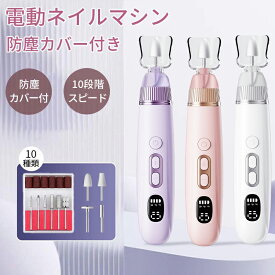 ＼期間限定P10倍！／★新登場・防塵カバー付き★ ネイルマシン 電動 10段階スピード調節 10種類ビット 防塵カバー付 プロ仕様 ネイルケア セット コードレス ネイルマシーン ドリル 角質除去 爪切り 爪磨き 甘皮処理 ネイルオフ ネイル工房 初心者 プロ用