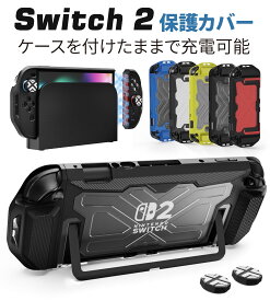Switch 2 カバー ドック 対応 分体式保護ケース Switch 2 ケース TPU製ミドルフレーム＆PC製フェイスカバー 滑り止め付きエルゴノミックグリップ スタンド使用対応 衝撃吸収＆傷防止