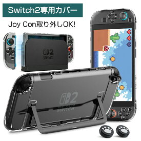 Switch2 カバー 分体式設計 Switch 2 クリアケース ドック対応 超薄 ケース Switch2 対応 保護カバー PC材質 黄ばみなし 軽量 全面保護 耐衝撃 傷防止 ニンテンドースイッチ 任天堂 ハードケース 着脱簡単 耐衝撃 超薄型 (ボタンカバー*2付)