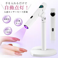 ★SS限定セール★顧客満足度100％★【2026年最新版】ネイルライト UV/LED対応【自動感知センサー搭載】ペ…