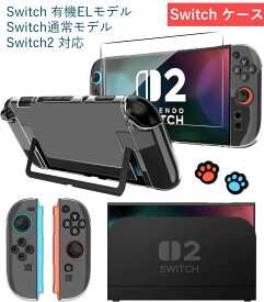 ＼2,100件レビュー突破！／Switch2 ケース 超薄 カバー 強化ガラスフィルム付属タイプあり Switch2/Switch通常モデル/Switch 有機EL対応 保護ケース クリア ニンテンドースイッチ ドック対応 任天堂 ハードケース 分体式設計 着脱簡単 耐衝撃 超薄型 (ボタンカバー*2付)
