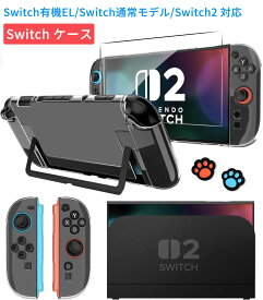 ★200円OFFクーポン配布中！★ Switch2 カバー 超薄 ケース 強化ガラスフィルム付属タイプあり Switch2/Switch通常モデル/Switch 有機EL対応 保護ケース クリア ニンテンドースイッチ ドック対応 任天堂 ハードケース 分離式設計 着脱簡単 耐衝撃 超薄型 (ボタンカバー*2付)