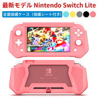 Switch Lite カバー TPU ケース 保護シート付き（PC素材） 任天堂 ニンテンドー スイッチライト ケース …
