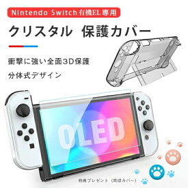 ★ss限定半額★Nintendo Switch 有機EL カバー ★ 超薄 ドック対応 クリアー 透明 Switch 有機EL 保護 ケース 分体式設計 脱着簡単 耐衝撃 汚れにくい 環境に優しい素材 カバー ニンテンドー スイッチ 有機ELモデル 強化ガラスフィルム付属