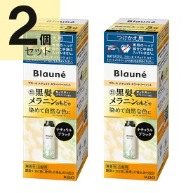 ブローネ リライズ ブラック 花王 ナチュリラ 色長持ちカラートリートメント つけかえ (155g) 2本セット　花王