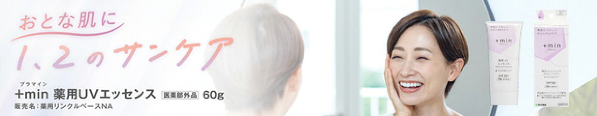 ＋min薬用UVエッセンス 60g【医薬部外品】
