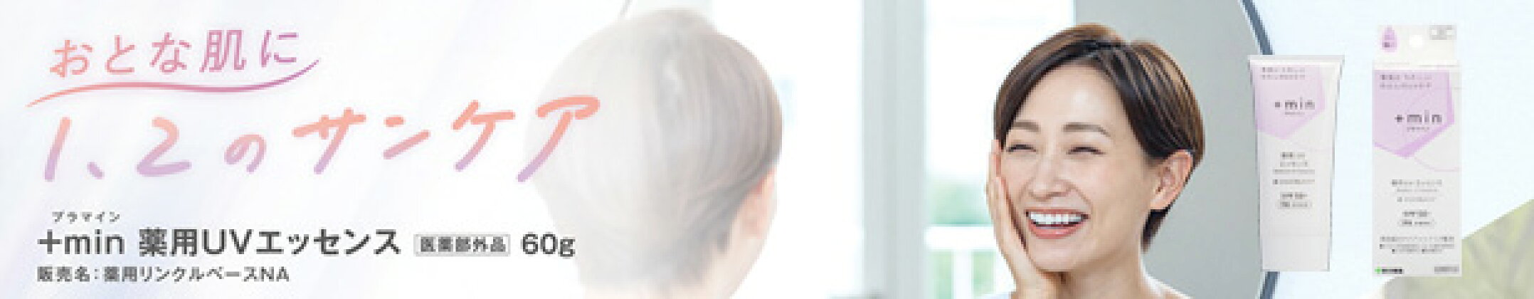 ＋min薬用UVエッセンス 60g【医薬部外品】