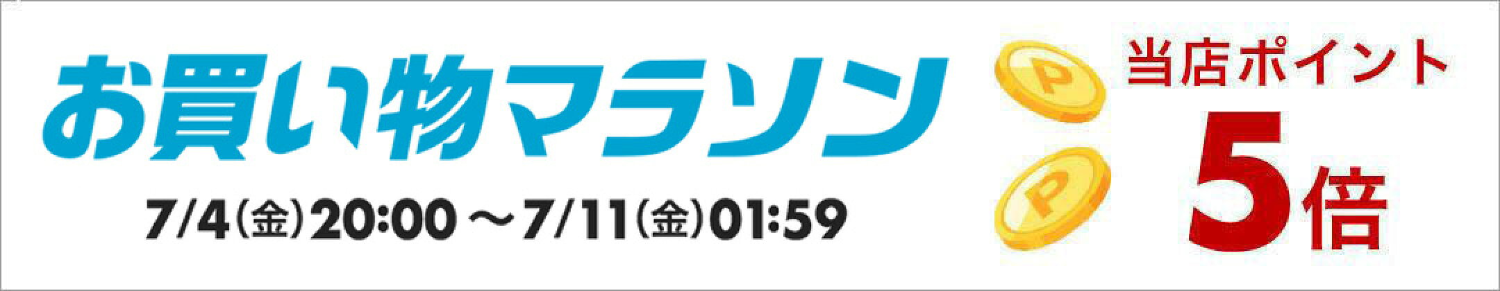 お買い物マラソン期間中！全品ポイント5倍