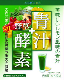 【栄養機能食品】サプリアート　青汁＋野草酵素　30包