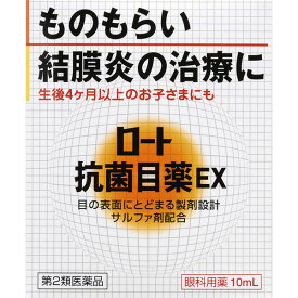 ★【第2類医薬品】ロート抗菌目薬EX