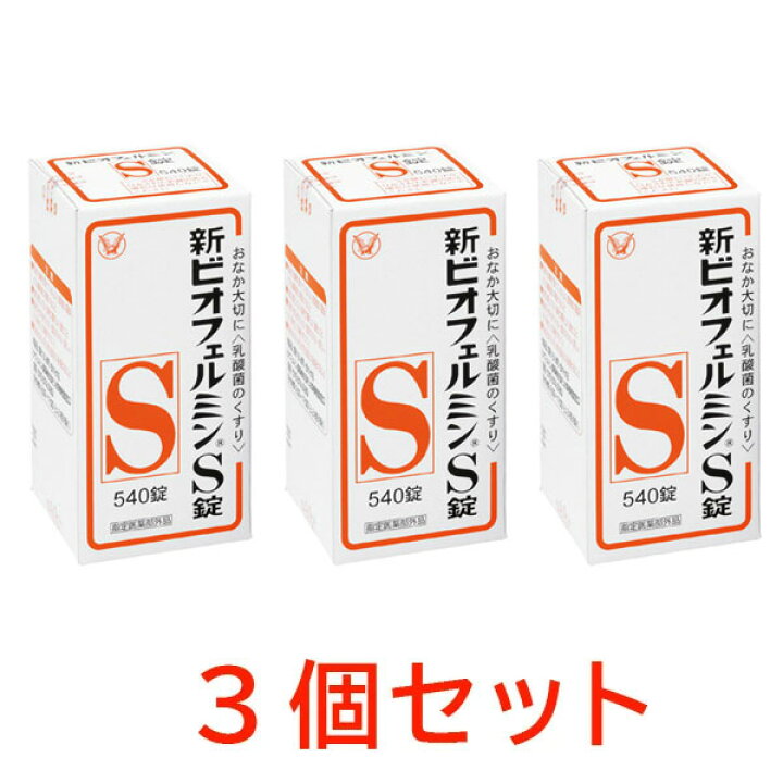 楽天市場】新ビオフェルミンS錠 (540錠) 3個セット【指定医薬部外品 