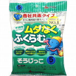 そうじっこ 各社共通タイプ 5枚
