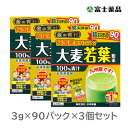 金の青汁 純国産大麦若葉 100％青汁 90包×3個セット