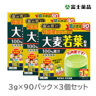 金の青汁 純国産大麦若葉 100％青汁 90包×3個セット