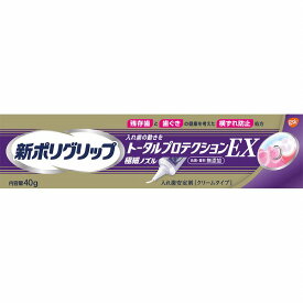 新ポリグリップ トータルプロテクションEX (40g)【管理医療機器】