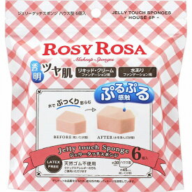 ロージーローザ ジェリータッチスポンジ ハウス型 6個