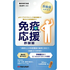 【機能性表示食品】 免疫応援酢酸菌 (30粒)