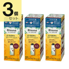 ブローネ リライズ ローズブラウン 花王 ナチュリラ 色長持ちカラートリートメント つけかえ (155g) 3本セット