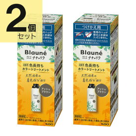 ブローネ リライズ アッシュブラウン 花王 ナチュリラ 色長持ちカラートリートメント つけかえ (155g) 2本セット