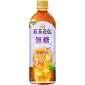 紅茶花伝無糖アールグレイアイスティー 650ml×24本入り (1ケース)