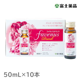 【富士薬品直販】 ファヴィナスドリンク　 50mL 10本入り