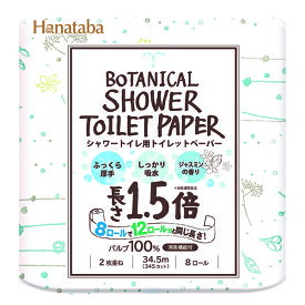 Hanataba ボタニカルシャワー1.5倍巻き ダブル 34.5m 8ロール×8個セット【02601】(SH)