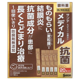 【第2類医薬品】サンテメディカル抗菌 0.3ml×20本入り