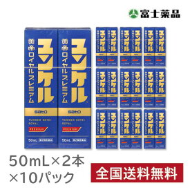 【第2類医薬品】ユンケル黄帝ロイヤルプレミアム　50ml×2本 10パックセット（20本）