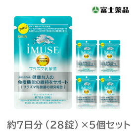 【機能性表示食品】キリン iMUSE プラズマ乳酸菌サプリメント 7日分×5個セット