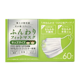 ふんわりフィットマスク キッズサイズ 60枚