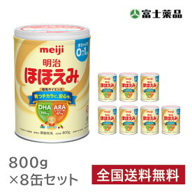 ほほえみ 800g × 8缶 セット 明治 ミルク 粉ミルク 缶 赤ちゃん 新生児 ベビー 乳児 0歳 0ヶ月 分ける 便利 楽 まとめ買い 持ち歩き 大缶 大容量 800 富士薬品