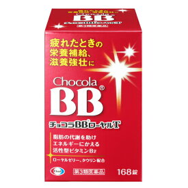 【第3類医薬品】チョコラBBローヤルT　168錠