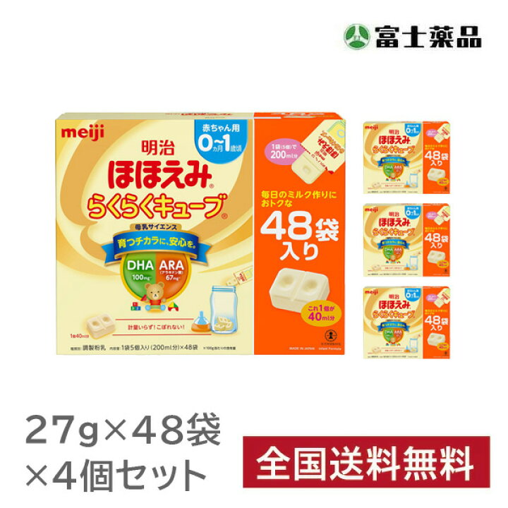 楽天市場 ほほえみ らくらくキューブ 4箱セット 1ケース 明治 ミルク 粉ミルク キューブ 明治 赤ちゃん 特大箱 0歳 0ヶ月 持ち運び 小分け 48袋入り 新生児 外出 個包装 分ける 便利 固形 簡単 キューブタイプ まとめ買い 外出用 携帯用 富士薬品 セイムスネットショップ
