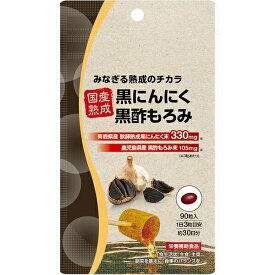 国産熟成黒にんにく黒酢もろみ　90粒入