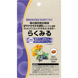 【機能性表示食品】らくみる30粒入